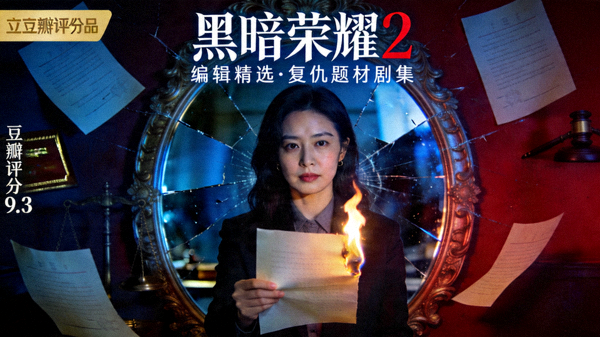 编辑精选韩剧《黑暗荣耀2》海报 - 复仇题材剧集，豆瓣评分9.3